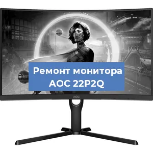 Замена конденсаторов на мониторе AOC 22P2Q в Белгороде